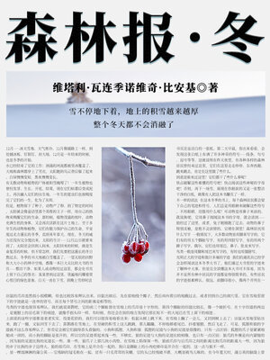 cover image of 比安基经典科普书：森林报·冬